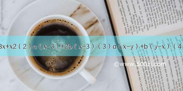 因式分解（1）?3x+x2（2）a（x-3）+2b（x-3）（3）a（x-y）+b（y-x）（4）16b2-25a2（