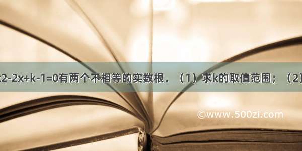 关于x的方程x2-2x+k-1=0有两个不相等的实数根．（1）求k的取值范围；（2）若k-1是方程