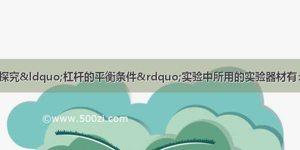 小丽和小宇同学在探究&ldquo;杠杆的平衡条件&rdquo;实验中所用的实验器材有：杠杆 支架 弹簧测