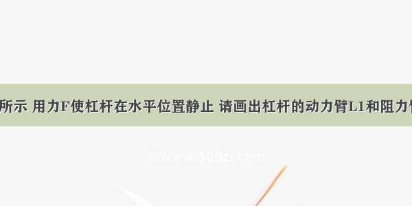 如图所示 用力F使杠杆在水平位置静止 请画出杠杆的动力臂L1和阻力臂L2．