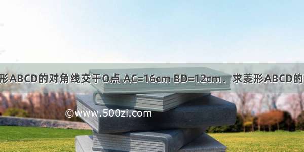 菱形ABCD的对角线交于O点 AC=16cm BD=12cm．求菱形ABCD的高．