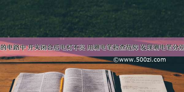 如图所示的电路中 开关闭合后电灯不亮 用测电笔检查故障 发现测电笔分别接触a b 