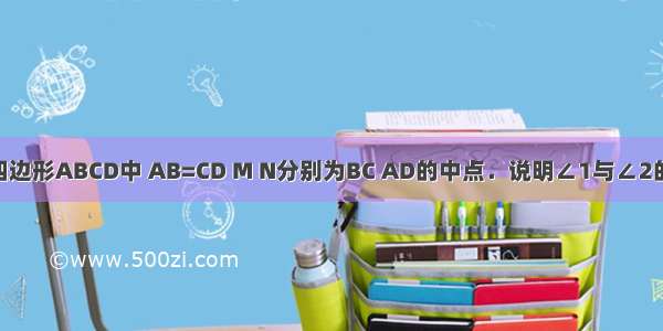 如图 任意四边形ABCD中 AB=CD M N分别为BC AD的中点．说明∠1与∠2的大小关系．