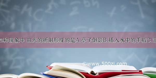 如图所示的四种现象中 由光的折射形成的是A.亭子倒影B.插入水中的手指C.竖直杆的影子