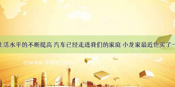 随着人们生活水平的不断提高 汽车已经走进我们的家庭 小龙家最近也买了一辆轿车 如