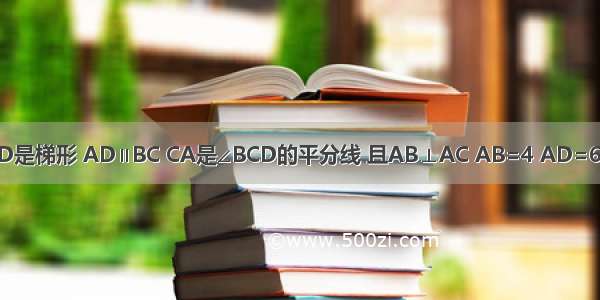 如图所示 四边形ABCD是梯形 AD∥BC CA是∠BCD的平分线 且AB⊥AC AB=4 AD=6 则tanB=A.2B.2C.D.