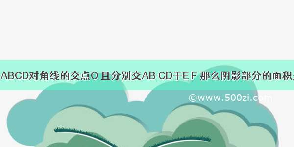 如图 过矩形ABCD对角线的交点O 且分别交AB CD于E F 那么阴影部分的面积是矩形ABC