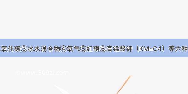 用①空气②二氧化碳③冰水混合物④氧气⑤红磷⑥高锰酸钾（KMnO4）等六种物质的序号填