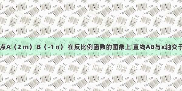 如图 已知点A（2 m） B（-1 n） 在反比例函数的图象上 直线AB与x轴交于C点．（1