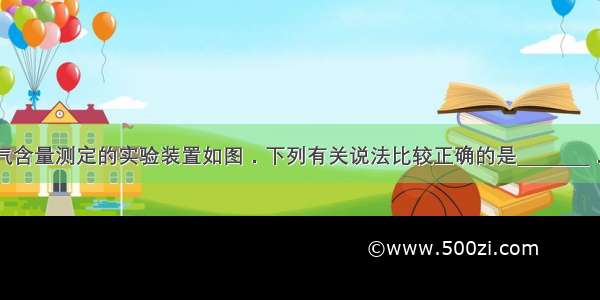 做空气中氧气含量测定的实验装置如图．下列有关说法比较正确的是________．①选用红磷