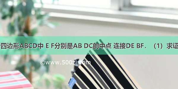 已知：平行四边形ABCD中 E F分别是AB DC的中点 连接DE BF．（1）求证：△ADE≌△