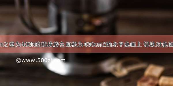 底面积为0.2m2 重为400N的铝块放在面积为400cm2的水平桌面上 铝块对桌面产生的压强