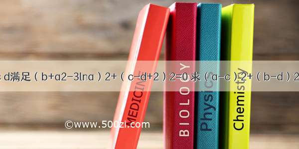 若实数a b c d满足（b+a2-3lna）2+（c-d+2）2=0 求（a-c）2+（b-d）2的最小值.