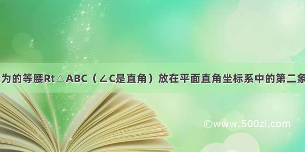 如图 将腰长为的等腰Rt△ABC（∠C是直角）放在平面直角坐标系中的第二象限 其中点A