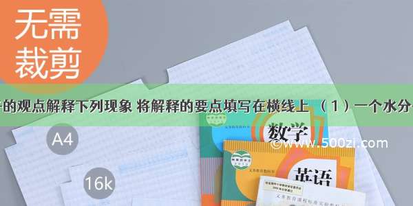 用分子原子的观点解释下列现象 将解释的要点填写在横线上．（1）一个水分子的质量约