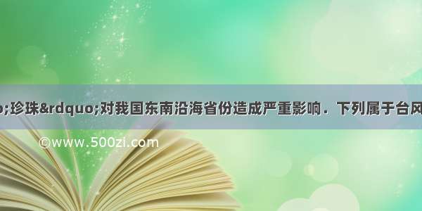 1号台风“珍珠”对我国东南沿海省份造成严重影响．下列属于台风带来的主要灾害