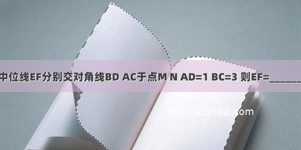 如图 梯形ABCD的中位线EF分别交对角线BD AC于点M N AD=1 BC=3 则EF=________ MN=________．