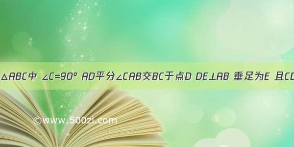 如图所示：△ABC中 ∠C=90° AD平分∠CAB交BC于点D DE⊥AB 垂足为E 且CD=6cm 则