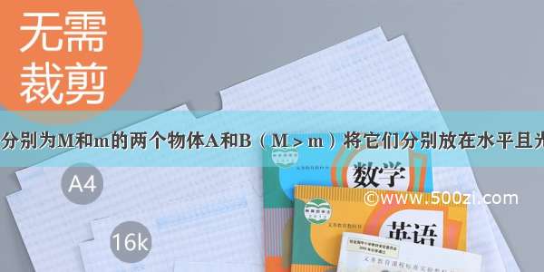 如图所示 质量分别为M和m的两个物体A和B（M＞m）将它们分别放在水平且光滑的很长的车