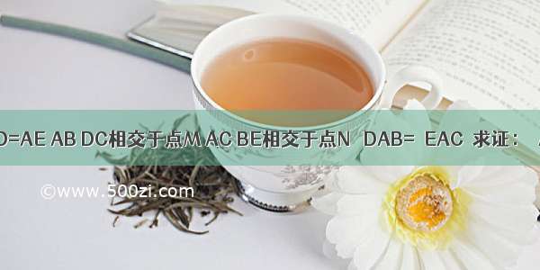 如图 AB=AC AD=AE AB DC相交于点M AC BE相交于点N ∠DAB=∠EAC．求证：△ADM≌△AEN．