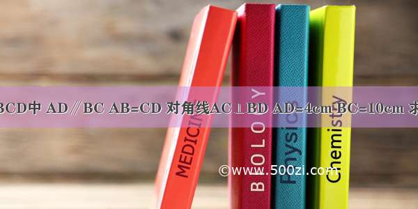 如图 在等腰梯形ABCD中 AD∥BC AB=CD 对角线AC⊥BD AD=4cm BC=10cm 求梯形ABCD的面积．