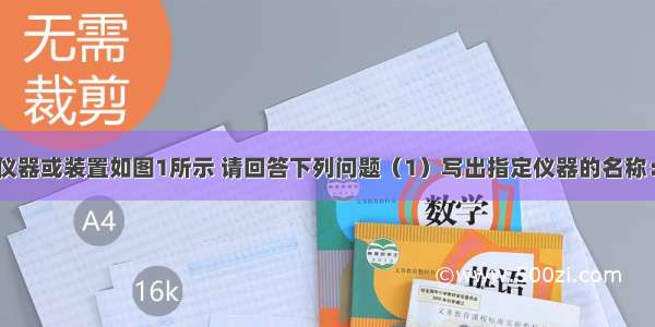 实验室部分仪器或装置如图1所示 请回答下列问题（1）写出指定仪器的名称：A______ C