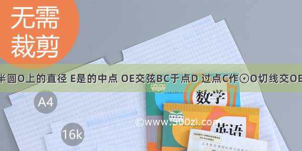 如图 AB是半圆O上的直径 E是的中点 OE交弦BC于点D 过点C作⊙O切线交OE的延长线于