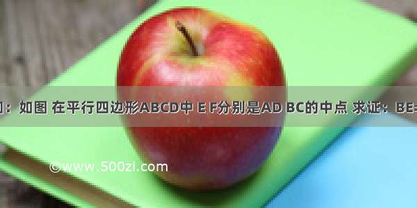 已知：如图 在平行四边形ABCD中 E F分别是AD BC的中点 求证：BE=DF．