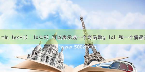 设函数f（x）=ln（ex+1）（x∈R）可以表示成一个奇函数g（x）和一个偶函数h（x）之和