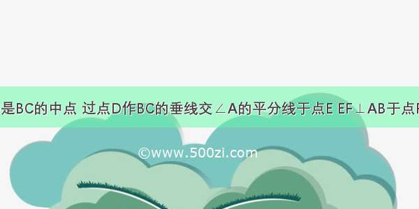 如图 已知D是BC的中点 过点D作BC的垂线交∠A的平分线于点E EF⊥AB于点F EG⊥AC于