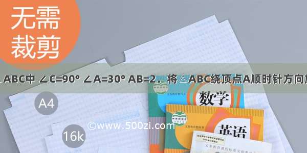 如图 在Rt△ABC中 ∠C=90° ∠A=30° AB=2．将△ABC绕顶点A顺时针方向旋转至△AB