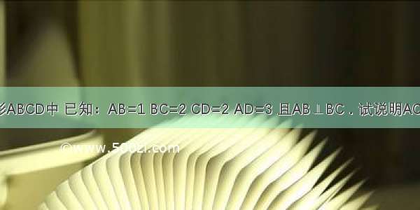 如图 在四边形ABCD中 已知：AB=1 BC=2 CD=2 AD=3 且AB⊥BC．试说明AC⊥CD的理由．