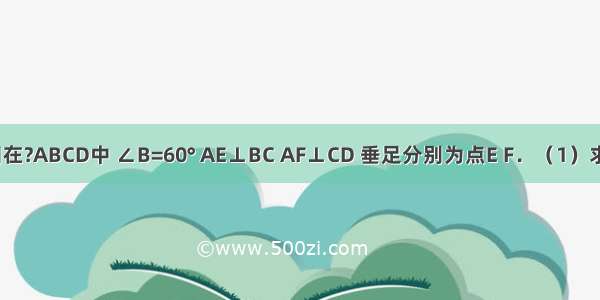 如图 已知在?ABCD中 ∠B=60° AE⊥BC AF⊥CD 垂足分别为点E F．（1）求∠EAF的