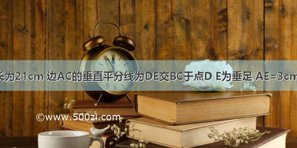 如图 △ABC的周长为21cm 边AC的垂直平分线为DE交BC于点D E为垂足 AE=3cm 求△ABD的周长．