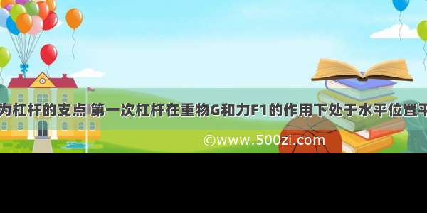 如图所示 O为杠杆的支点 第一次杠杆在重物G和力F1的作用下处于水平位置平衡．如果第