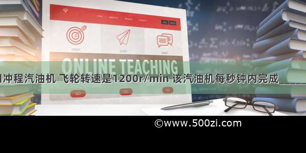 一台单缸四冲程汽油机 飞轮转速是1200r/min 该汽油机每秒钟内完成________个冲程 