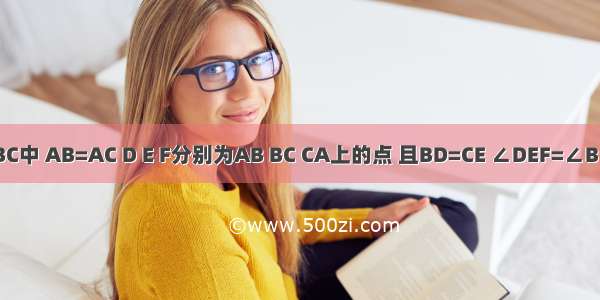 如图 △ABC中 AB=AC D E F分别为AB BC CA上的点 且BD=CE ∠DEF=∠B（1）求证