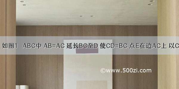 证明：（1）如图1 △ABC中 AB=AC 延长BC至D 使CD=BC 点E在边AC上 以CE CD为邻