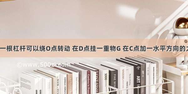 如图所示 一根杠杆可以绕O点转动 在D点挂一重物G 在C点加一水平方向的力F 其力臂