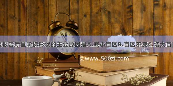 头灶中学四楼报告厅呈阶梯形状的主要原因是A.减小盲区B.盲区不变C.增大盲区D.为了美观