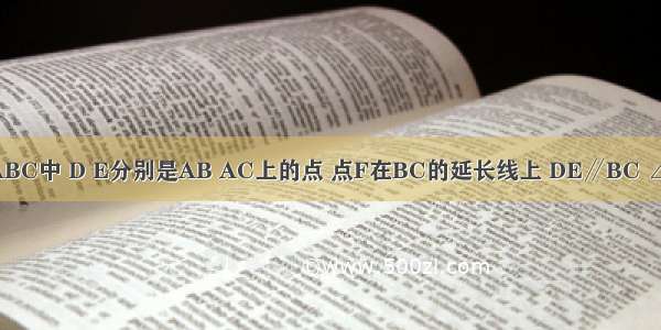 如图 在△ABC中 D E分别是AB AC上的点 点F在BC的延长线上 DE∥BC ∠A=46° ∠