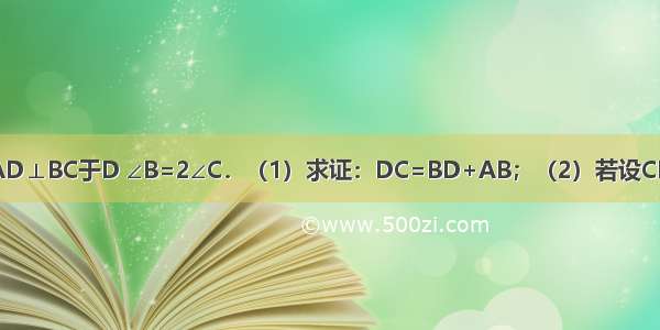 如图 △ABC中 AD⊥BC于D ∠B=2∠C．（1）求证：DC=BD+AB；（2）若设CD=a BD=b AB