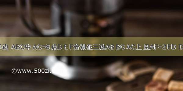 如图．在等边△ABC中 AC=8 点D E F分别在三边AB BC AC上 且AF=2 FD⊥DE ∠DF