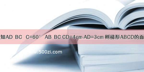 在梯形ABCD中 已知AD∥BC ∠C=60° AB⊥BC CD=4cm AD=3cm 则梯形ABCD的面积为A.B.C.D.