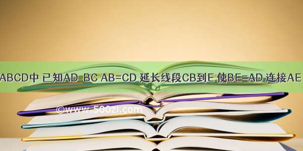 如图 在梯形ABCD中 已知AD∥BC AB=CD 延长线段CB到E 使BE=AD 连接AE AC．（1）