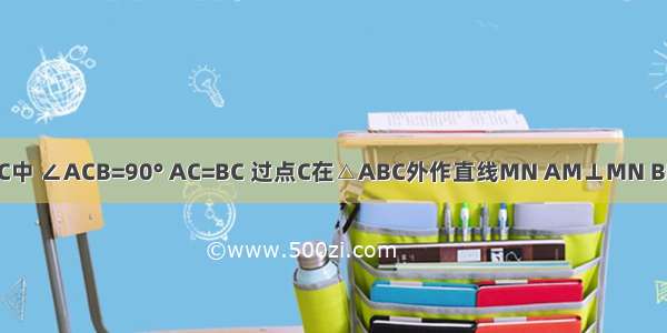 如图1 △ABC中 ∠ACB=90° AC=BC 过点C在△ABC外作直线MN AM⊥MN BN⊥MN 垂足