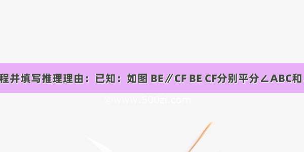 完成推理过程并填写推理理由：已知：如图 BE∥CF BE CF分别平分∠ABC和∠BCD求证：