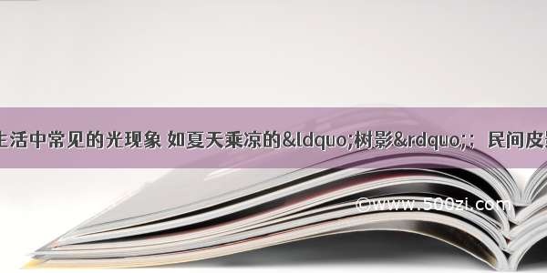 “影”是我们日常生活中常见的光现象 如夏天乘凉的“树影”；民间皮影戏的“皮影”；