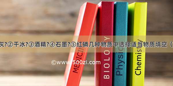 请在①熟石灰?②干冰?③酒精?④石墨?⑤红磷几种物质中选择适当物质填空（用化学式）：