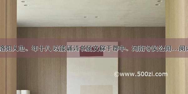 贾谊 洛阳人也。年十八 以能诵诗书属文称于郡中。河南守吴公闻...阅读答案